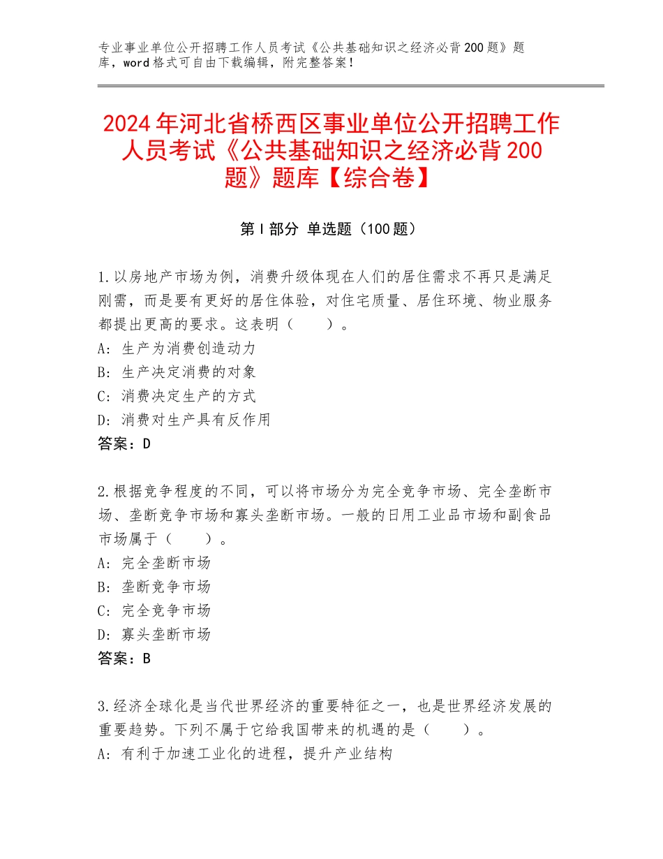 2024年河北省桥西区事业单位公开招聘工作人员考试《公共基础知识之经济必背200题》题库【综合卷】_第1页