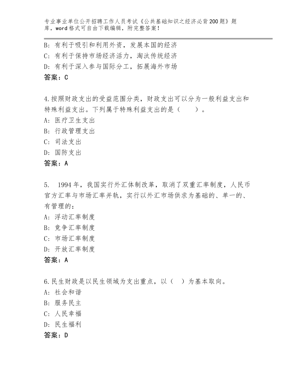 2024年河北省桥西区事业单位公开招聘工作人员考试《公共基础知识之经济必背200题》题库【综合卷】_第2页