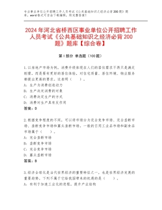 2024年河北省桥西区事业单位公开招聘工作人员考试《公共基础知识之经济必背200题》题库【综合卷】