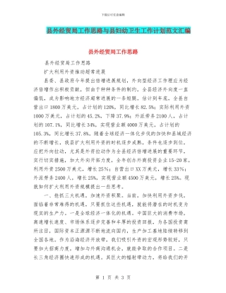 县外经贸局工作思路与县妇幼卫生工作计划范文汇编