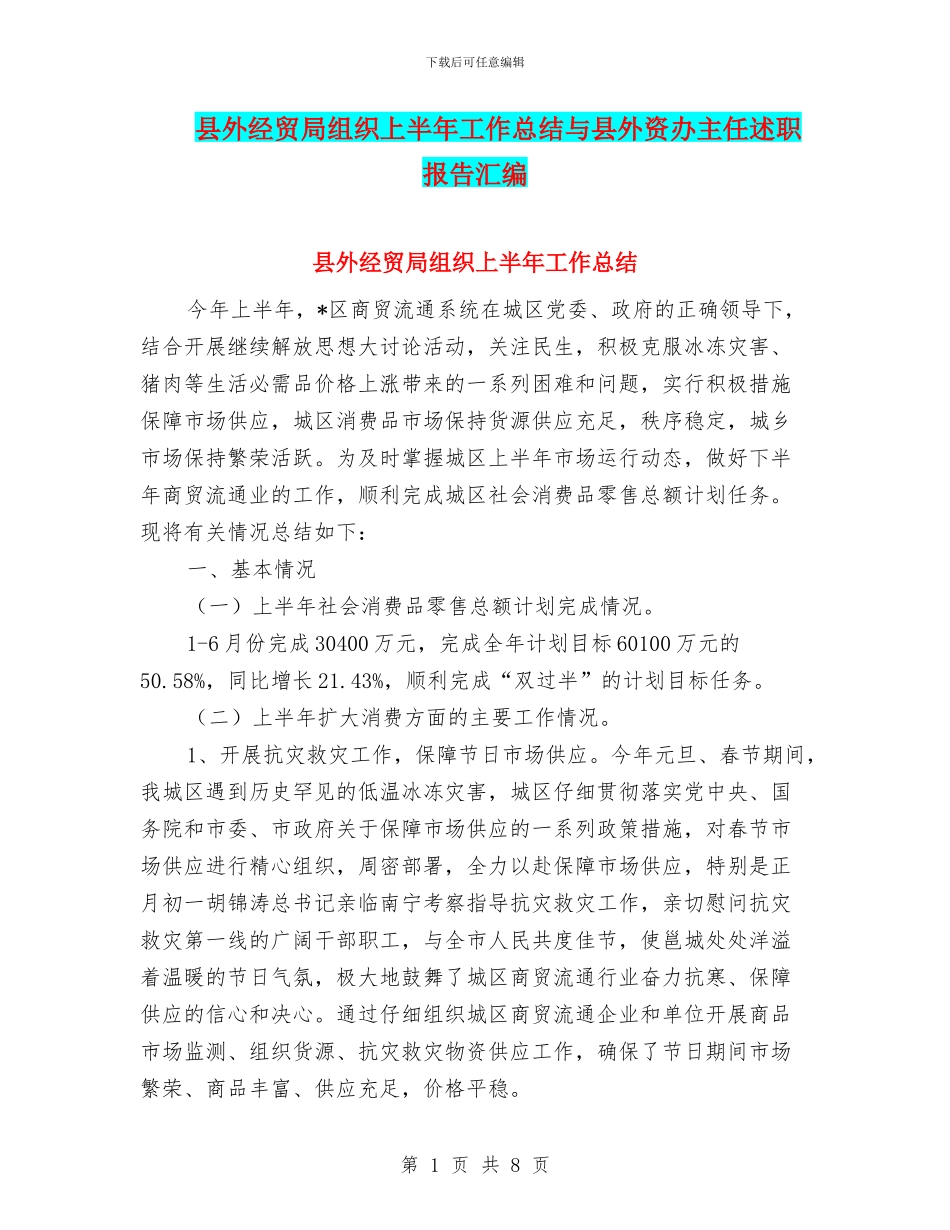 县外经贸局组织上半年工作总结与县外资办主任述职报告汇编_第1页