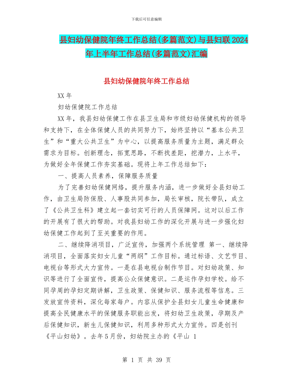 县妇幼保健院年终工作总结与县妇联2024年上半年工作总结(多篇范文)汇编_第1页