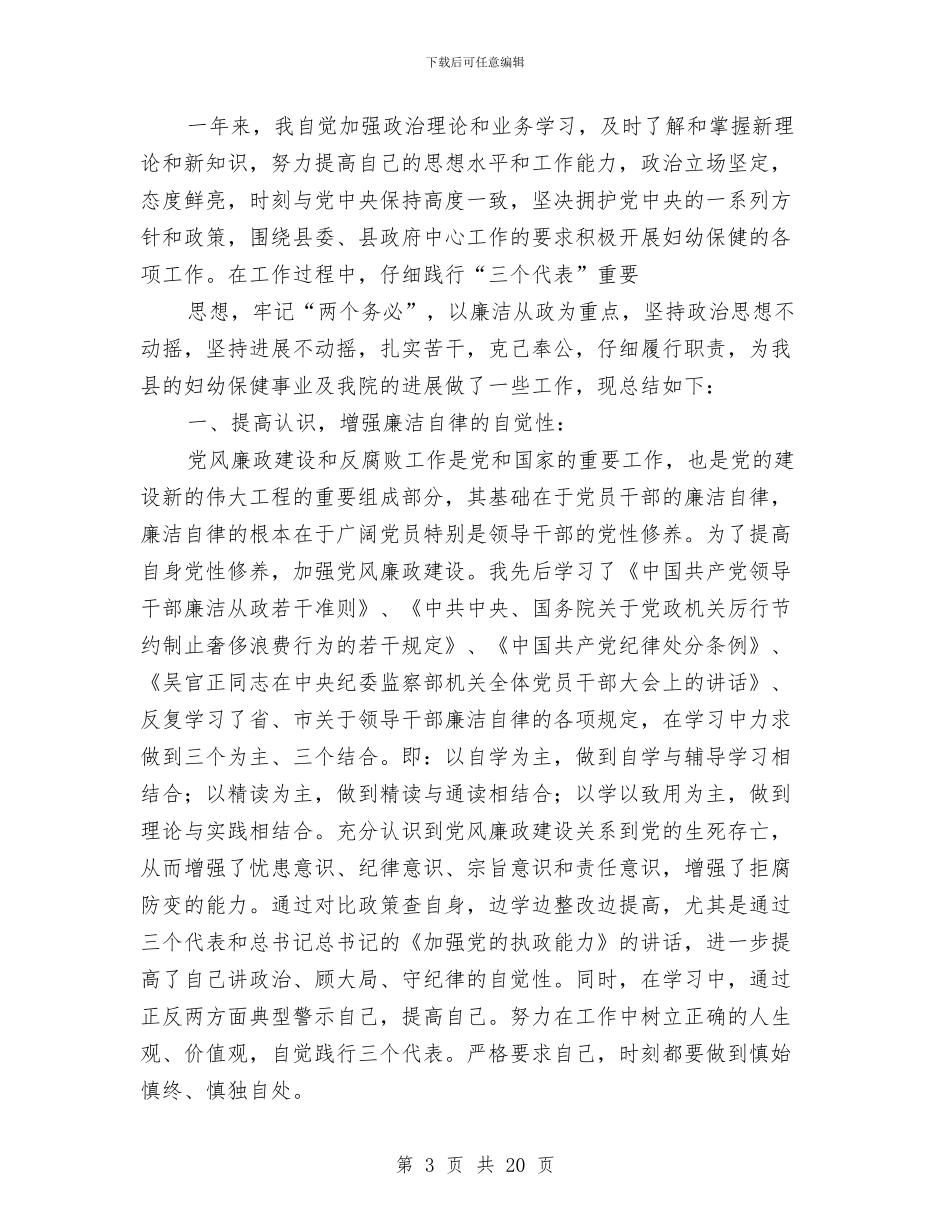 县妇幼保健院领导2024年述职述廉报告与县妇幼卫生工作半年总结汇编_第3页