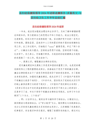 县妇幼保健院领导2024年述职述廉报告与县妇幼卫生工作半年总结汇编