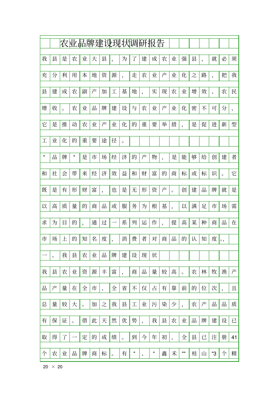 农业品牌建设现状调研报告精品工作报告_第1页