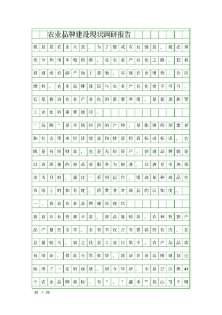 农业品牌建设现状调研报告精品工作报告