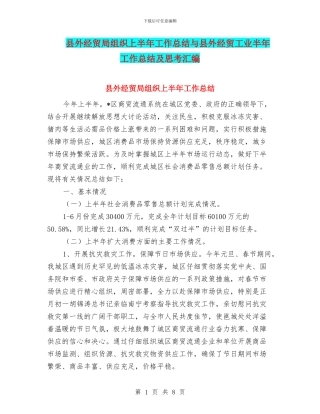 县外经贸局组织上半年工作总结与县外经贸工业半年工作总结及思考汇编