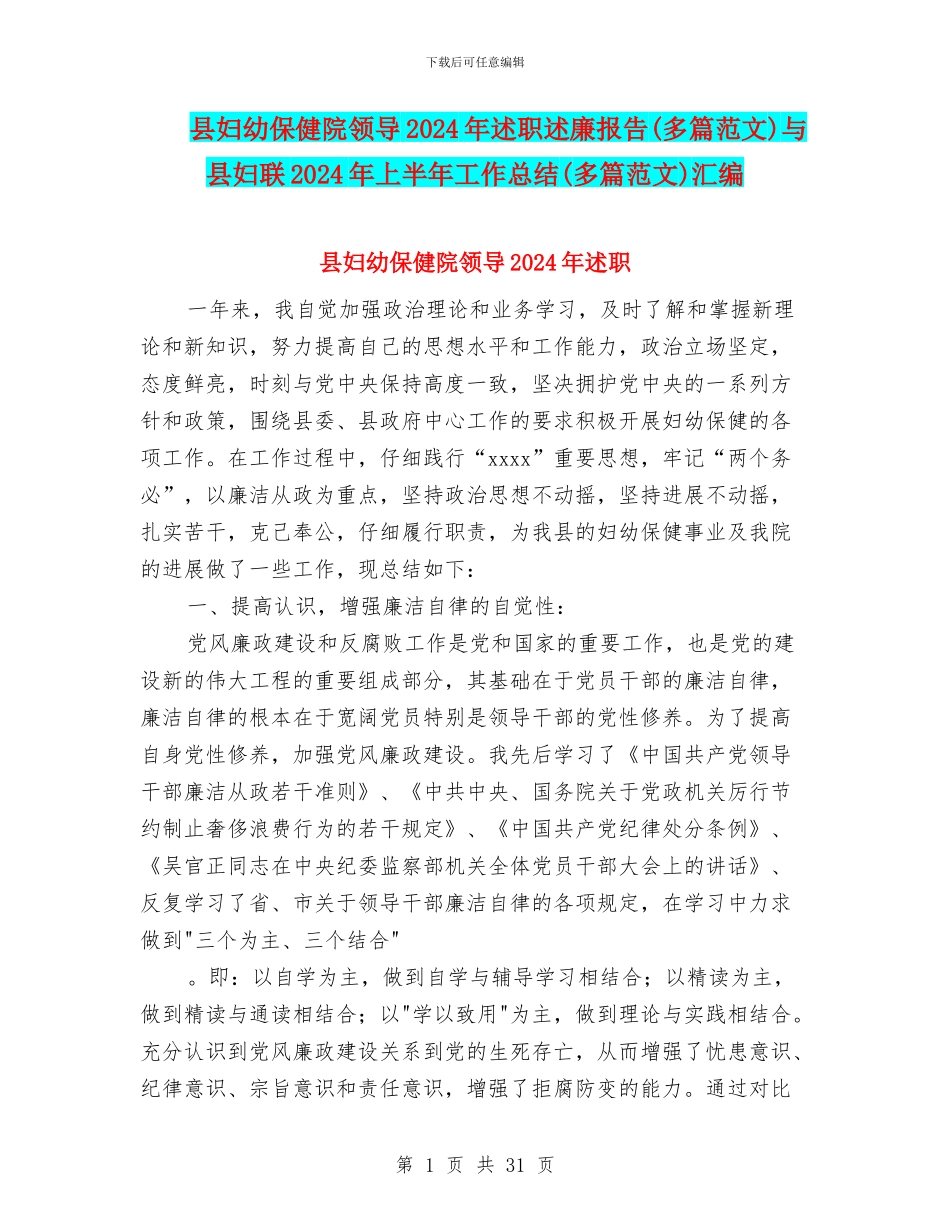 县妇幼保健院领导2024年述职述廉报告与县妇联2024年上半年工作总结(多篇范文)汇编_第1页
