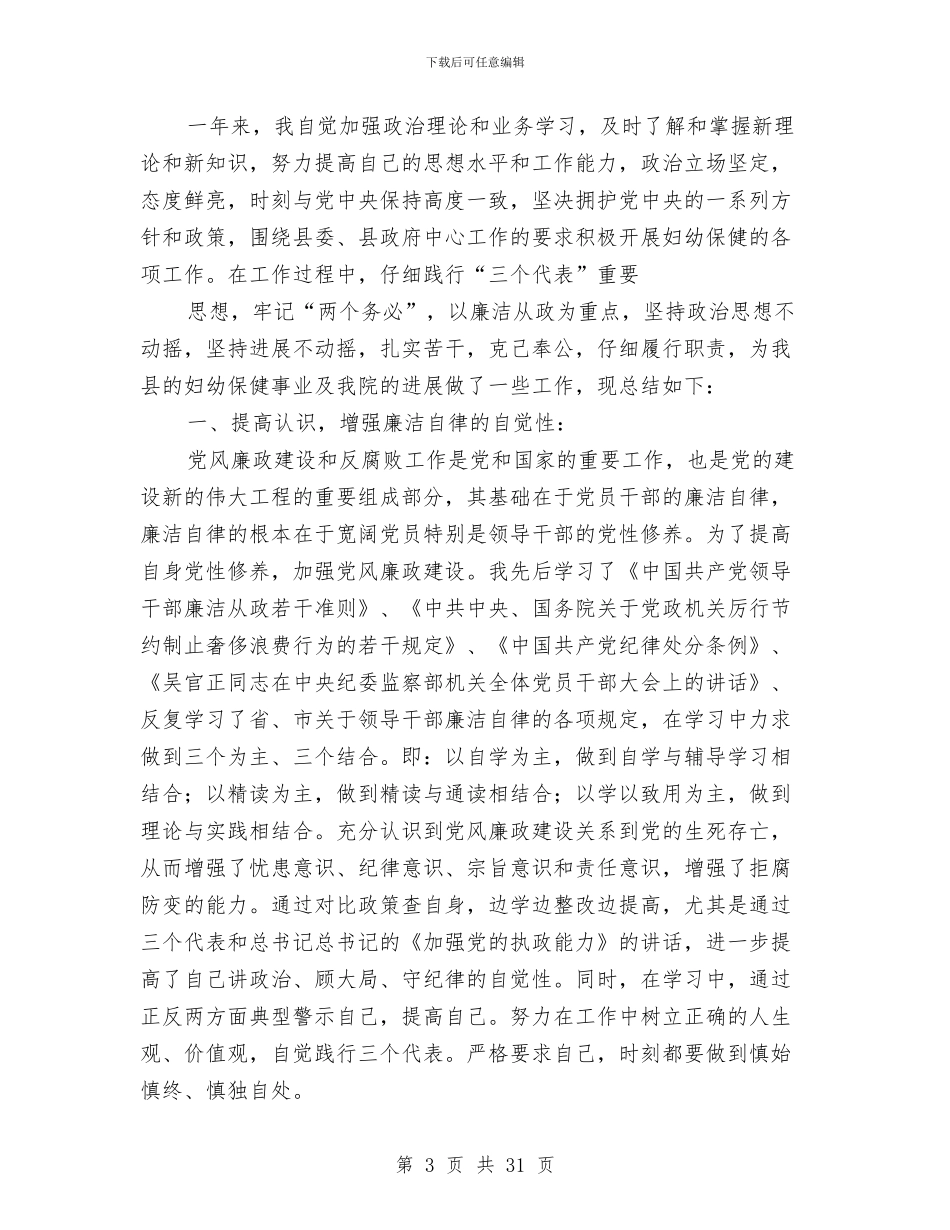 县妇幼保健院领导2024年述职述廉报告与县妇联2024年上半年工作总结(多篇范文)汇编_第3页