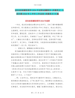 县妇幼保健院领导2024年述职述廉报告与县妇联2024年上半年工作总结(多篇范文)汇编