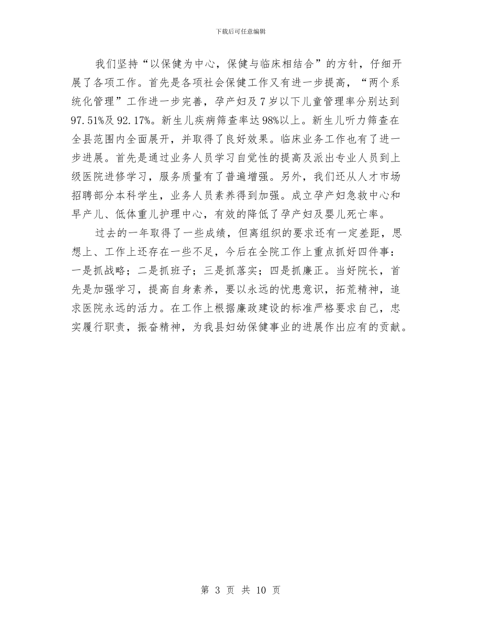 县妇幼保健院领导述职述廉报告范文与县妇联工作情况汇报汇编_第3页