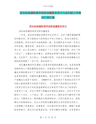 县妇幼保健院领导述职述廉报告范文与县妇联工作情况汇报汇编