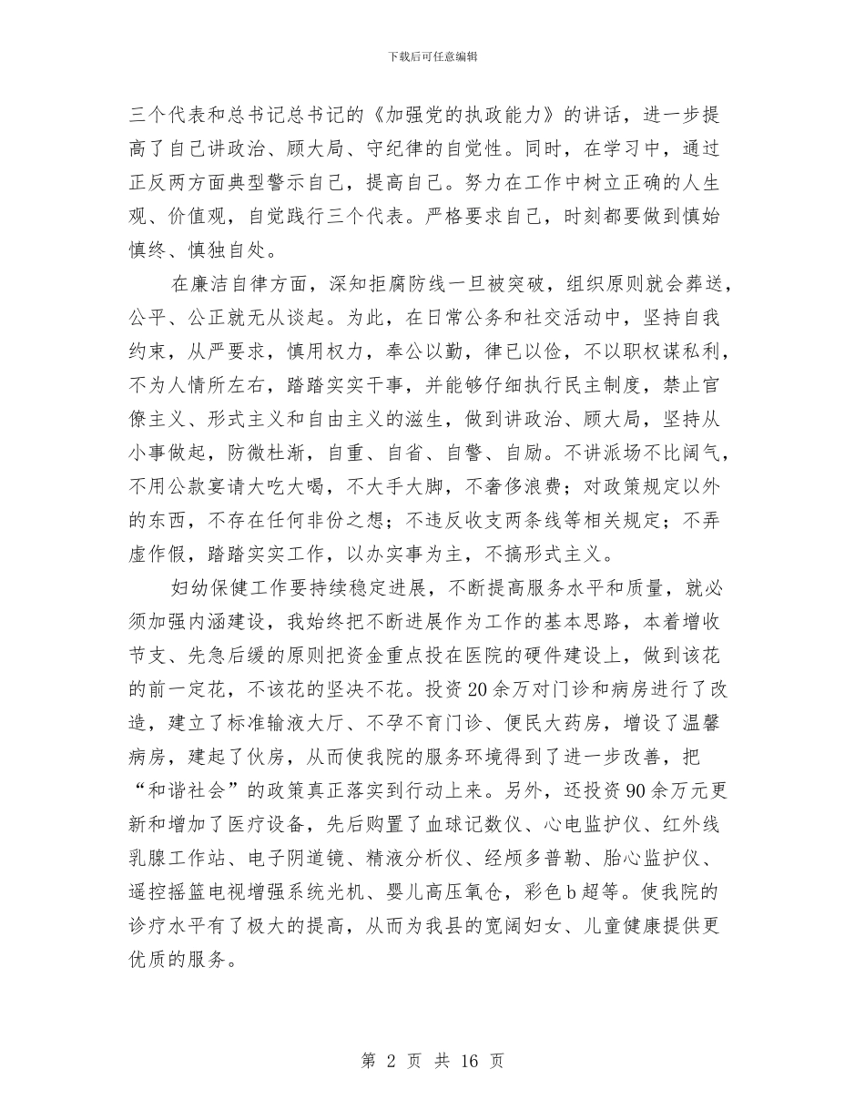 县妇幼保健院领导述职述廉报告范文与县委书记七一表彰大会讲话稿汇编_第2页