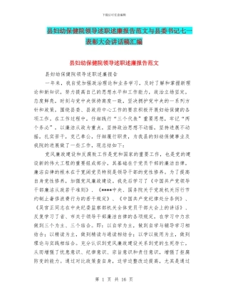 县妇幼保健院领导述职述廉报告范文与县委书记七一表彰大会讲话稿汇编