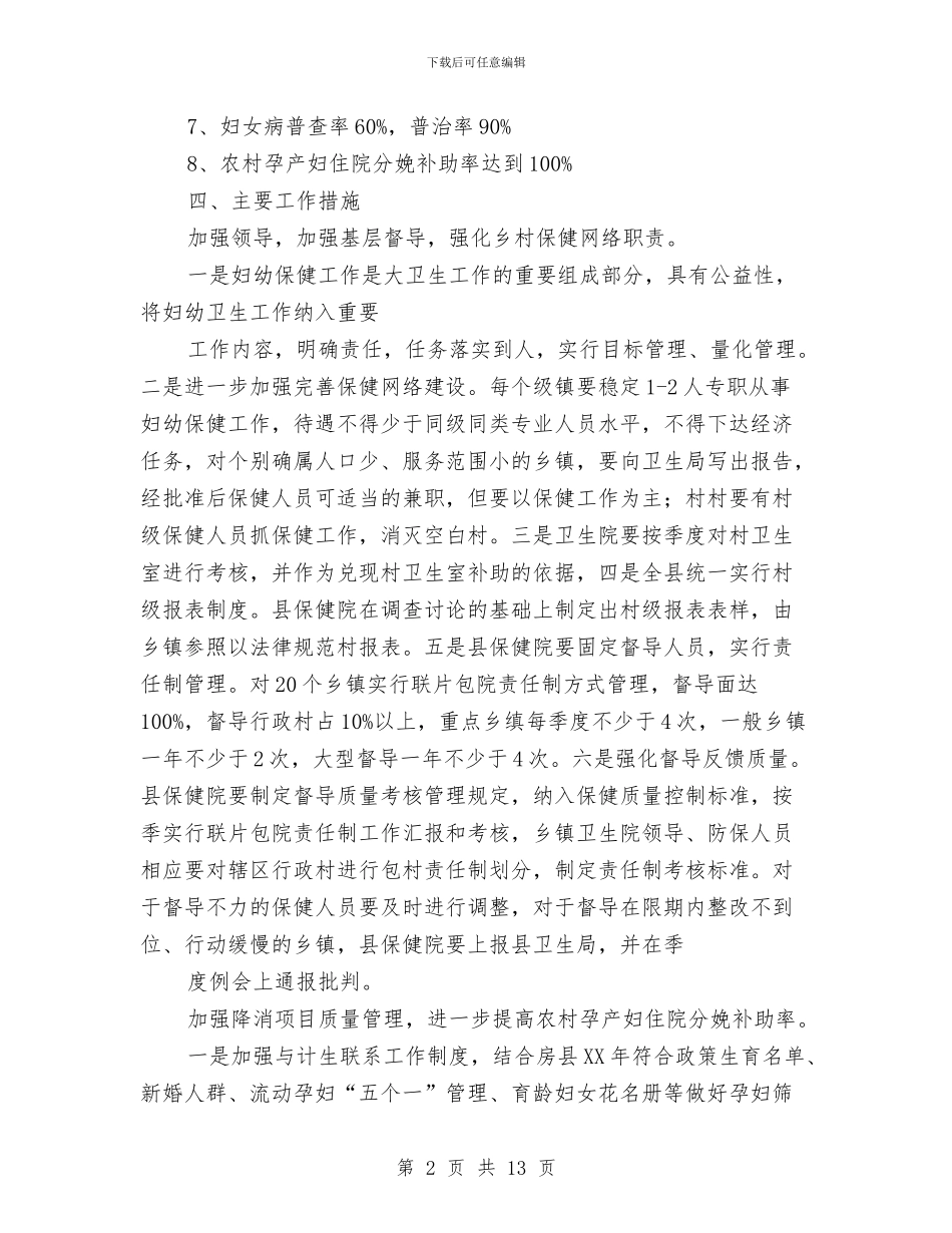 县妇幼卫生年度工作规划范文与县妇幼卫生明年工作计划开头汇编_第2页