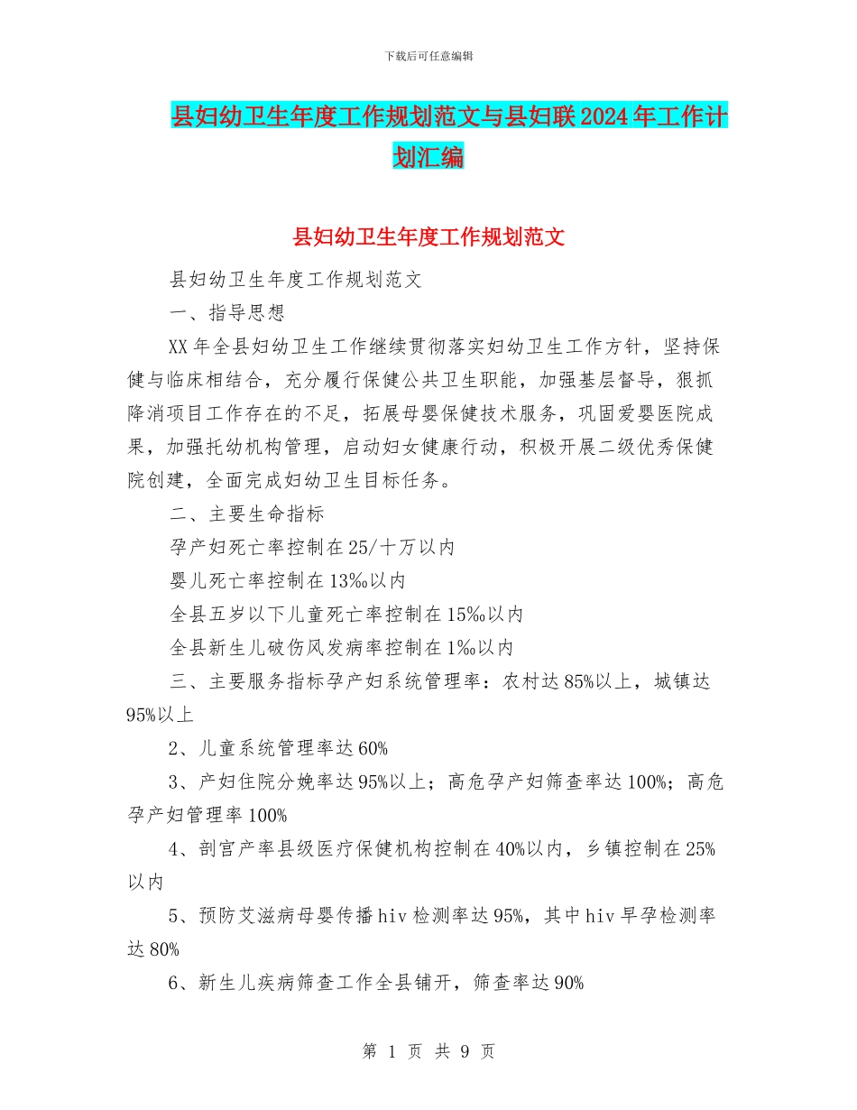 县妇幼卫生年度工作规划范文与县妇联2024年工作计划汇编_第1页