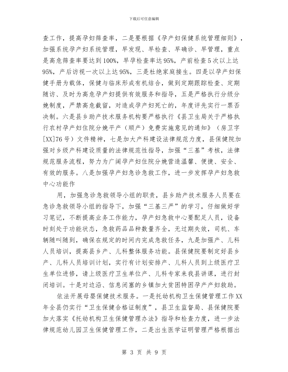 县妇幼卫生年度工作规划范文与县妇联2024年工作计划汇编_第3页