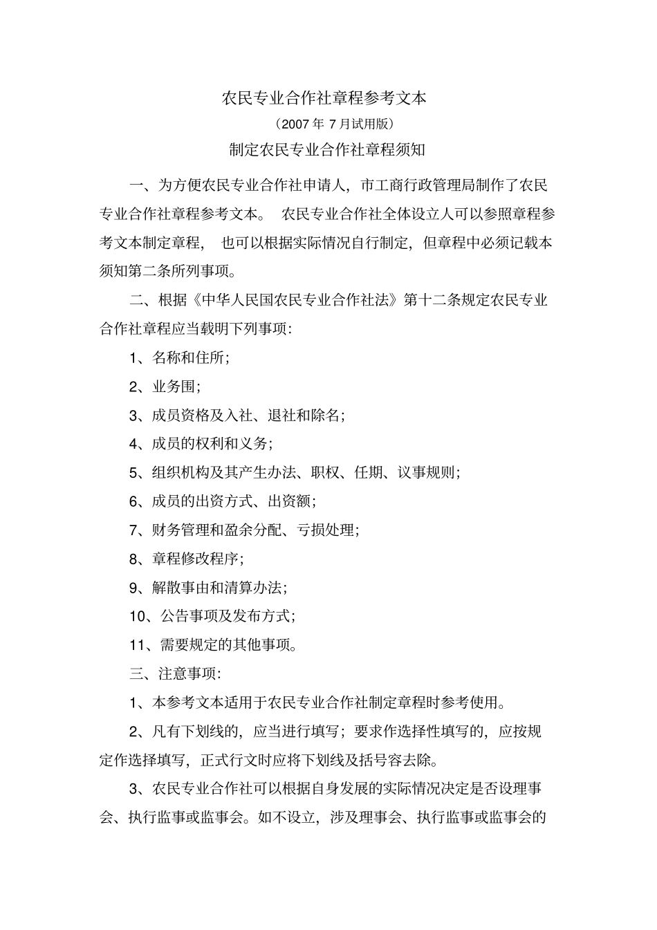 农业合作社章程和制度_第1页