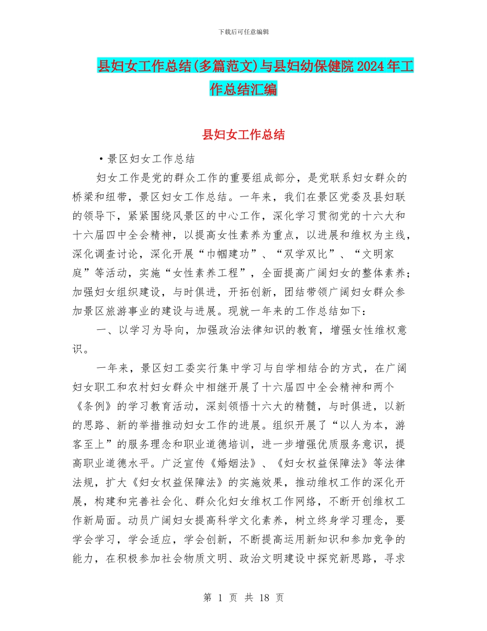 县妇女工作总结与县妇幼保健院2024年工作总结汇编_第1页