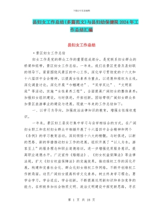 县妇女工作总结与县妇幼保健院2024年工作总结汇编