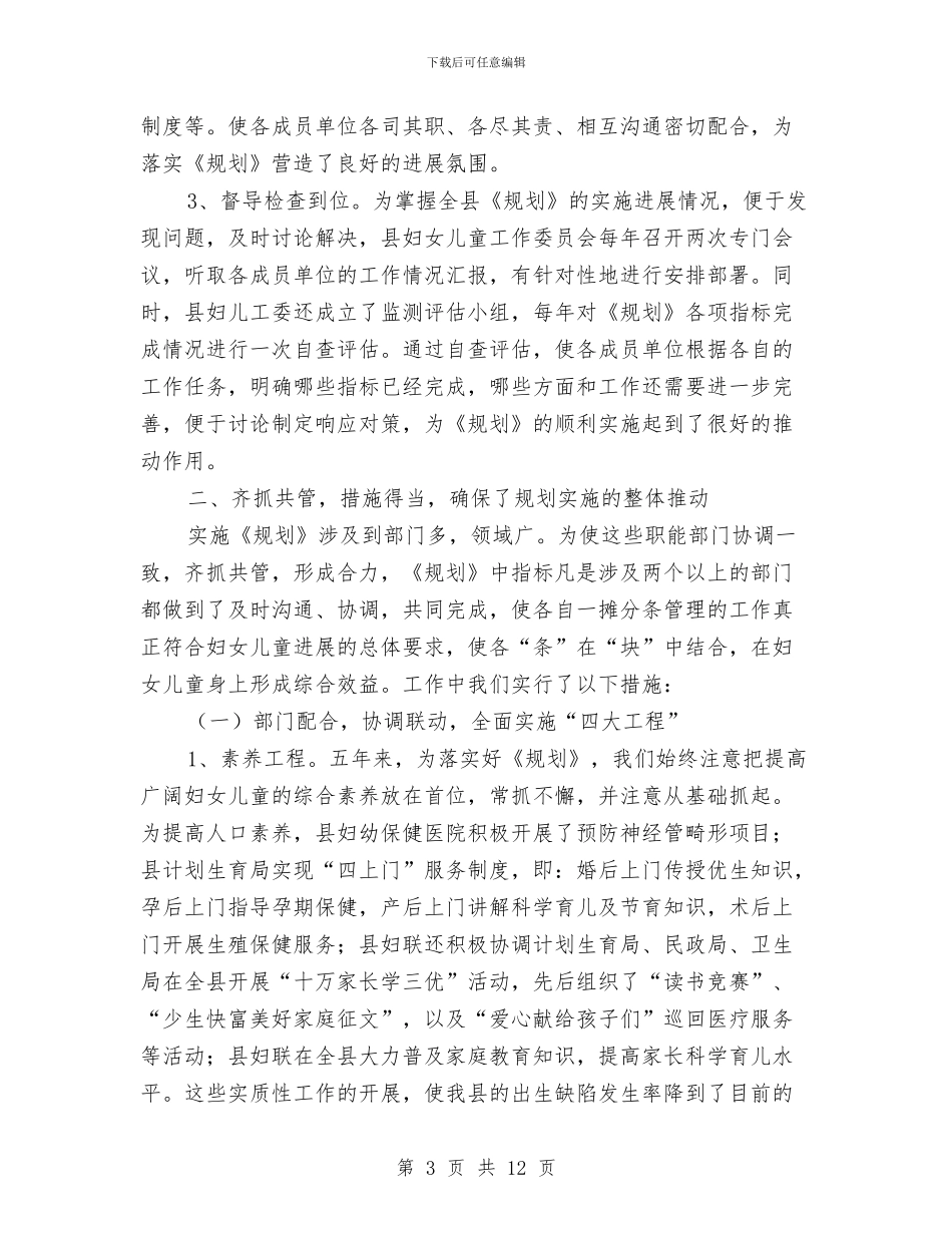 县妇女儿童发展规划中期评估报告与县委副书记在县实验幼儿园建园周年庆典上的讲话汇编_第3页