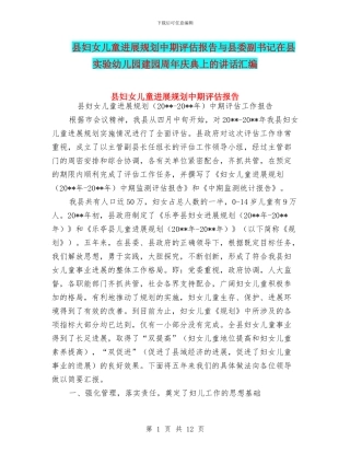 县妇女儿童发展规划中期评估报告与县委副书记在县实验幼儿园建园周年庆典上的讲话汇编