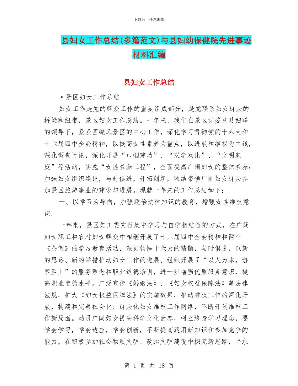 县妇女工作总结与县妇幼保健院先进事迹材料汇编_第1页