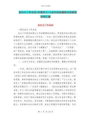 县妇女工作总结与县妇幼保健院先进事迹材料汇编
