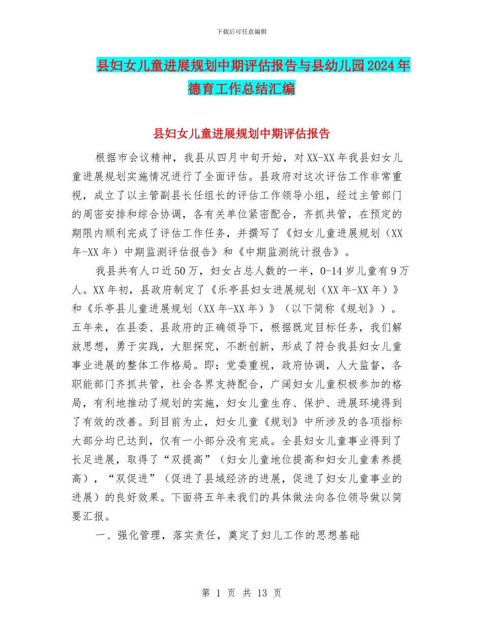 县妇女儿童发展规划中期评估报告与县幼儿园2024年德育工作总结汇编_第1页