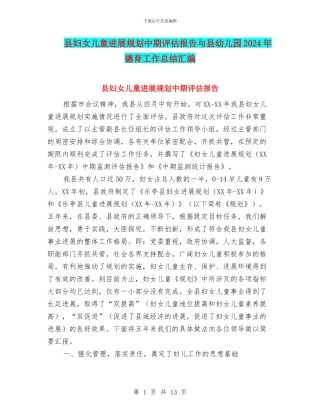 县妇女儿童发展规划中期评估报告与县幼儿园2024年德育工作总结汇编