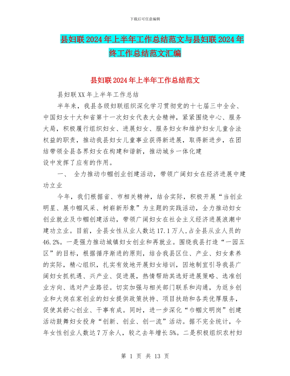 县妇联2024年上半年工作总结范文与县妇联2024年终工作总结范文汇编_第1页