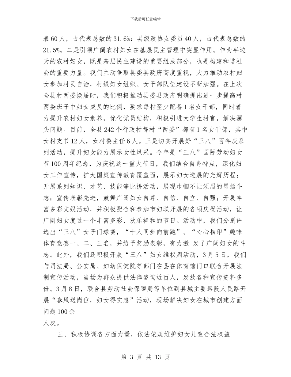 县妇联2024年上半年工作总结范文与县妇联2024年终工作总结范文汇编_第3页