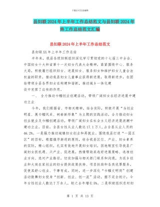 县妇联2024年上半年工作总结范文与县妇联2024年终工作总结范文汇编