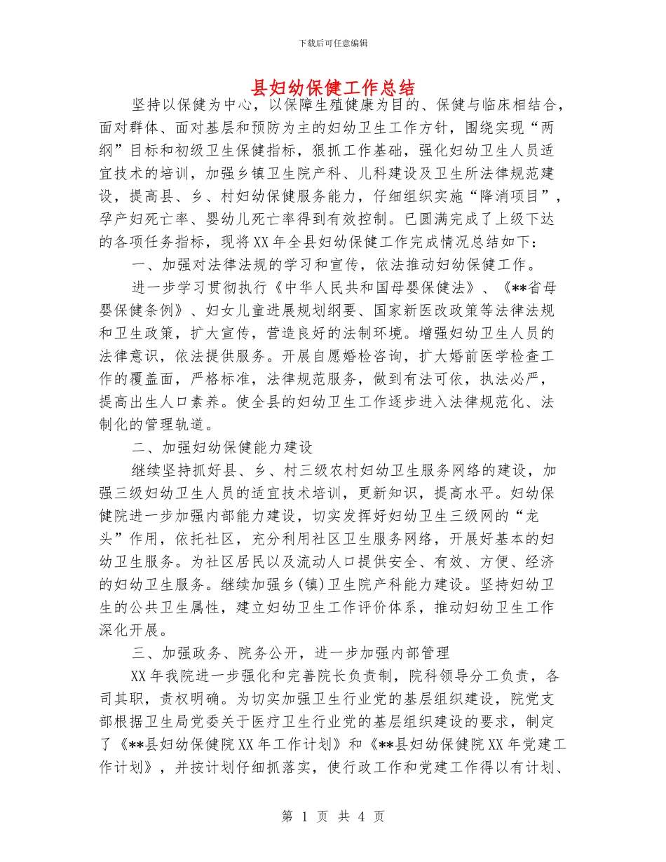 县妇幼保健工作总结_第1页