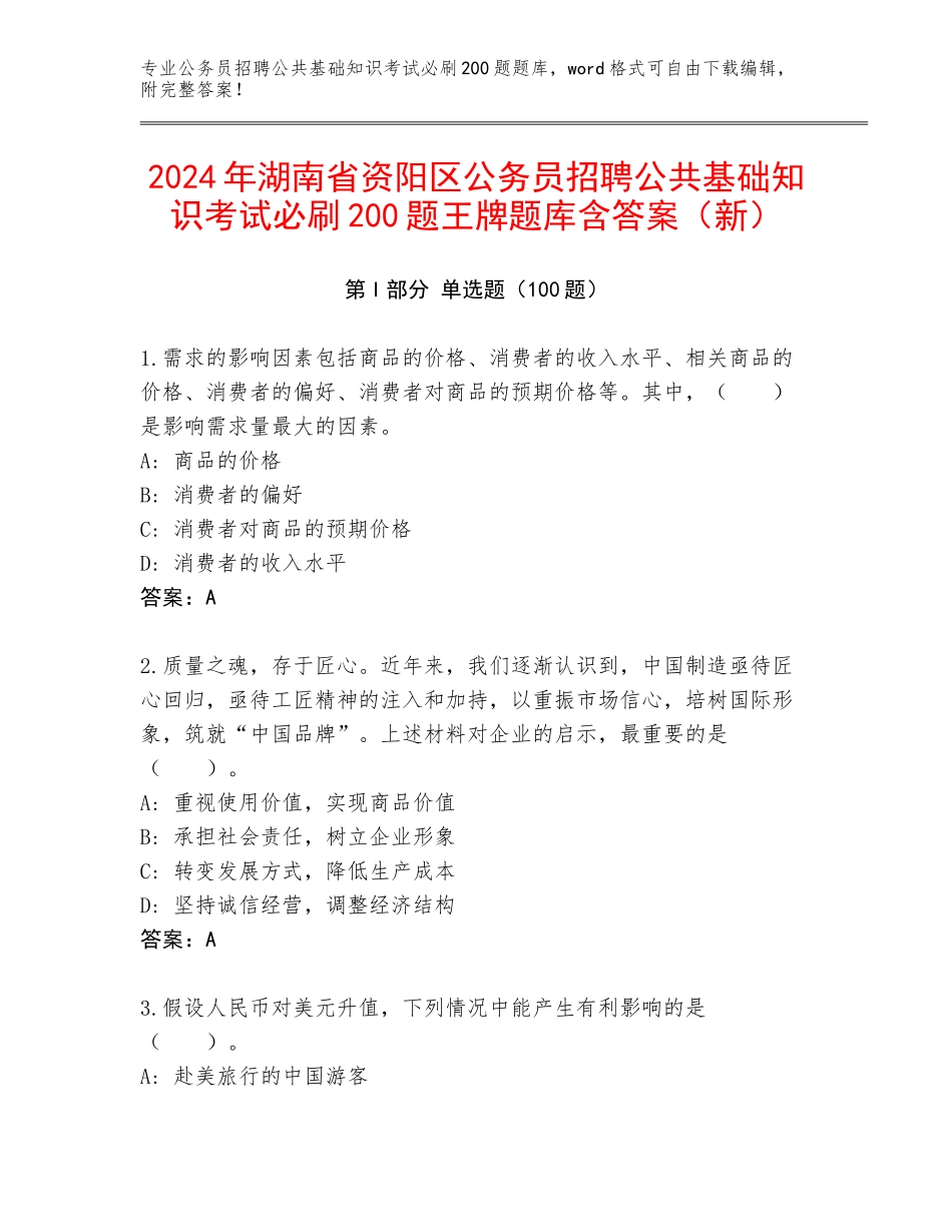 2024年湖南省资阳区公务员招聘公共基础知识考试必刷200题王牌题库含答案（新）_第1页