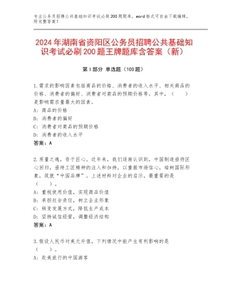 2024年湖南省资阳区公务员招聘公共基础知识考试必刷200题王牌题库含答案（新）