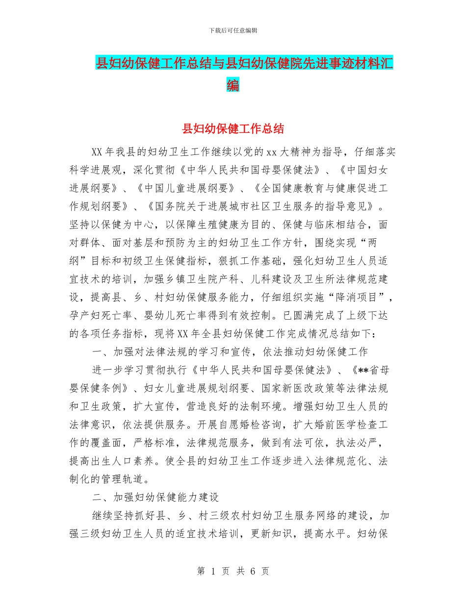 县妇幼保健工作总结与县妇幼保健院先进事迹材料汇编_第1页