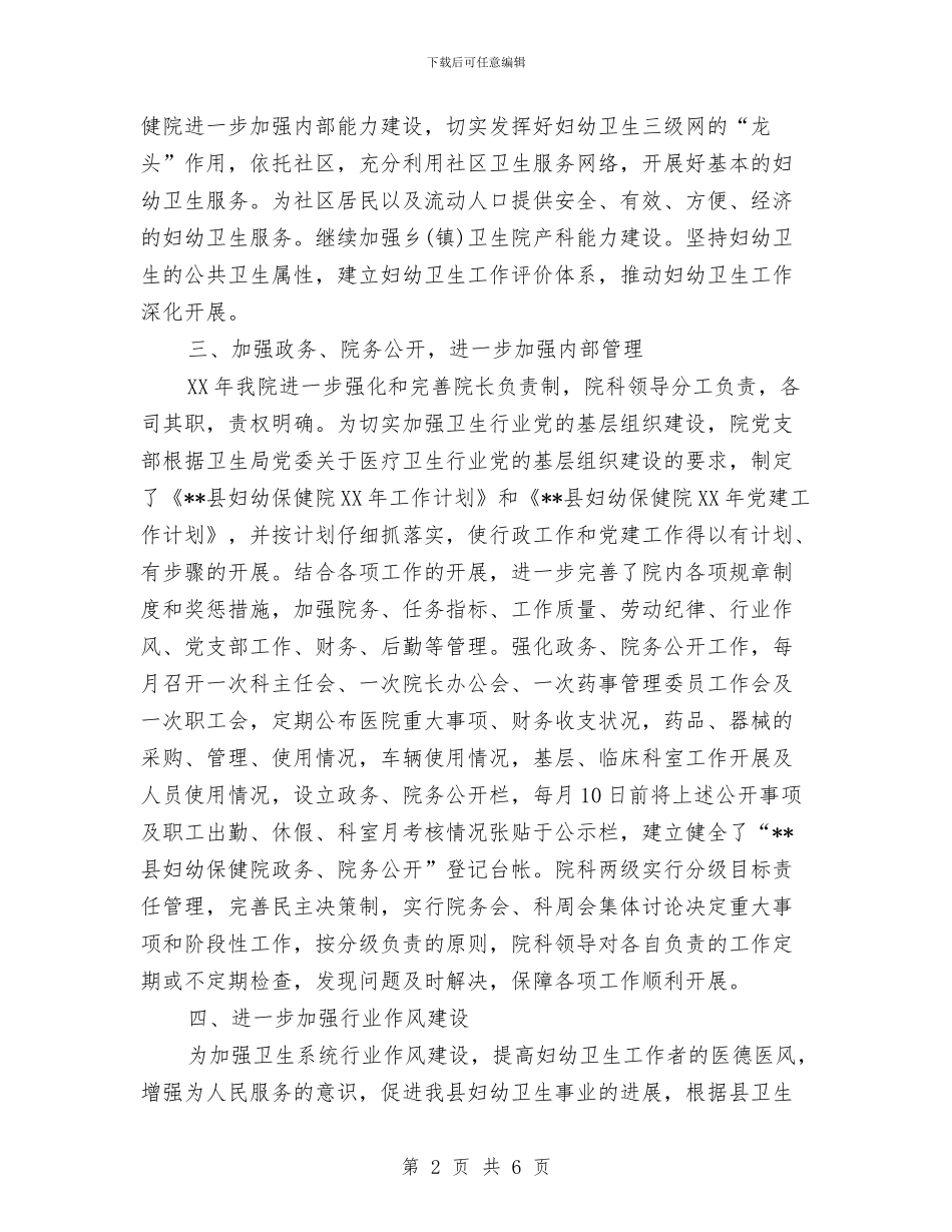 县妇幼保健工作总结与县妇幼保健院先进事迹材料汇编_第2页