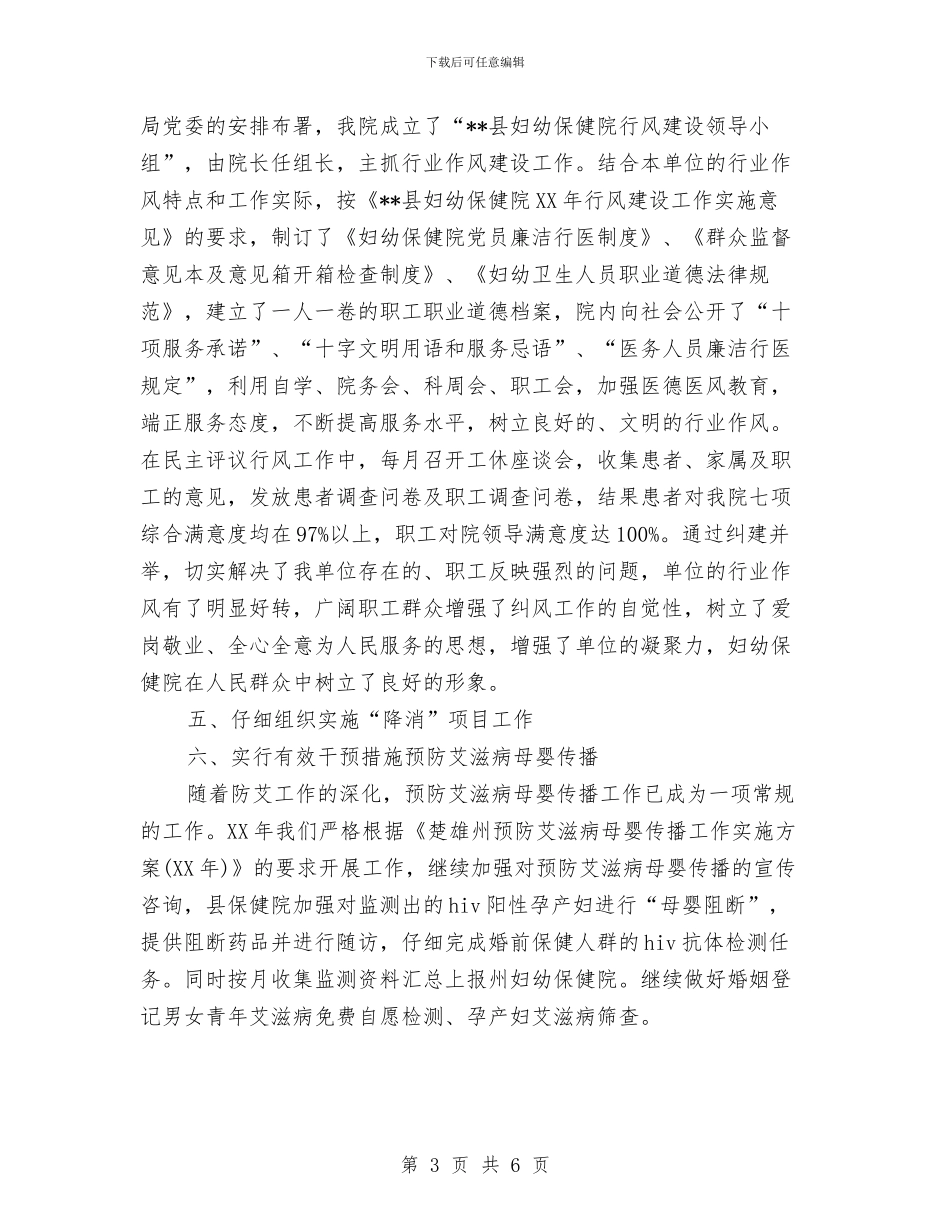县妇幼保健工作总结与县妇幼保健院先进事迹材料汇编_第3页