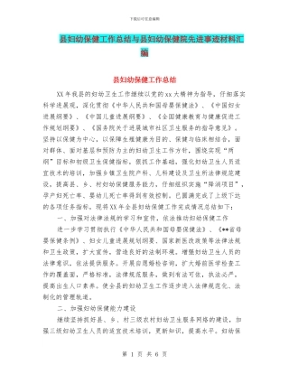 县妇幼保健工作总结与县妇幼保健院先进事迹材料汇编