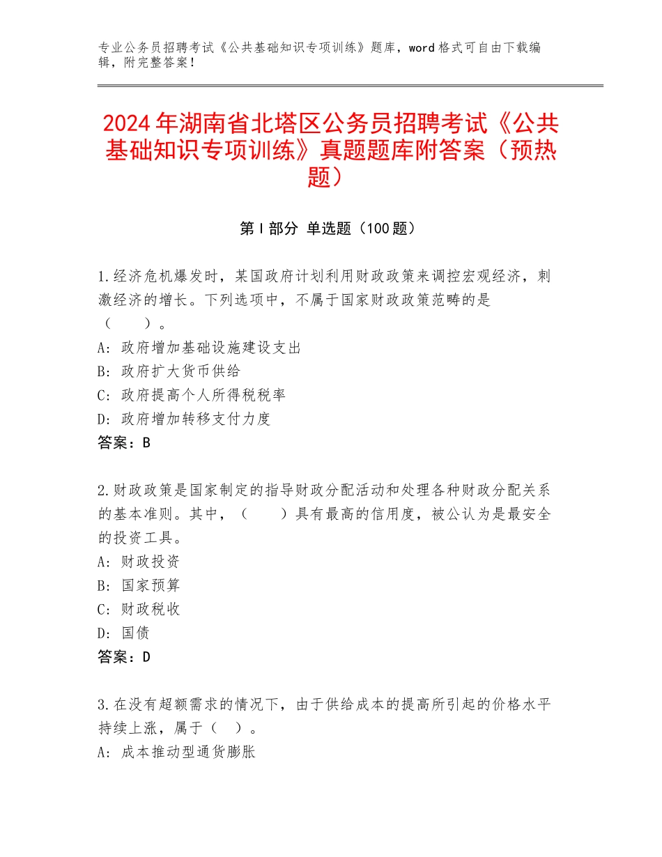 2024年湖南省北塔区公务员招聘考试《公共基础知识专项训练》真题题库附答案（预热题）_第1页