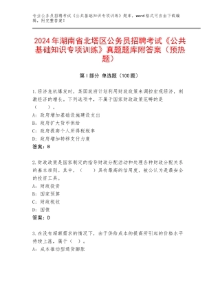 2024年湖南省北塔区公务员招聘考试《公共基础知识专项训练》真题题库附答案（预热题）