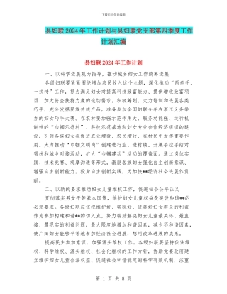 县妇联2024年工作计划与县妇联党支部第四季度工作计划汇编