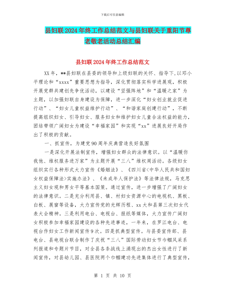 县妇联2024年终工作总结范文与县妇联关于重阳节尊老敬老活动总结汇编_第1页