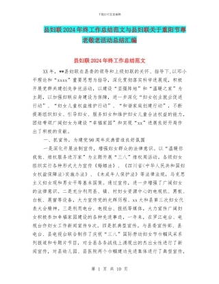 县妇联2024年终工作总结范文与县妇联关于重阳节尊老敬老活动总结汇编