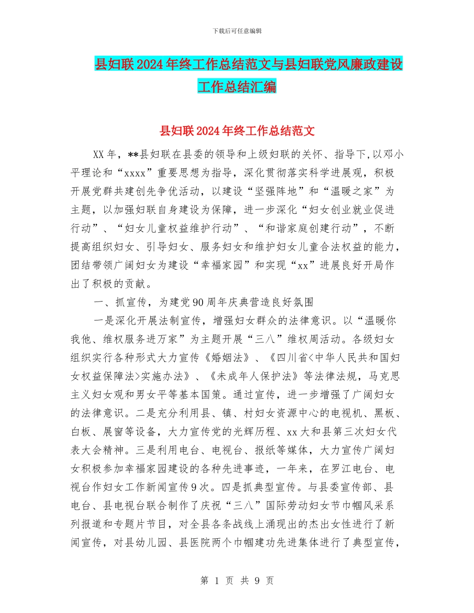 县妇联2024年终工作总结范文与县妇联党风廉政建设工作总结汇编_第1页