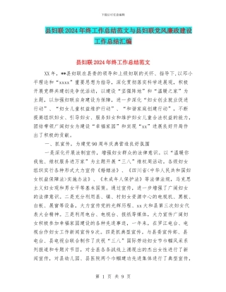 县妇联2024年终工作总结范文与县妇联党风廉政建设工作总结汇编
