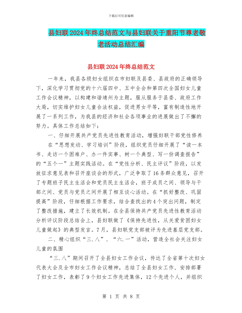 县妇联2024年终总结范文与县妇联关于重阳节尊老敬老活动总结汇编_第1页