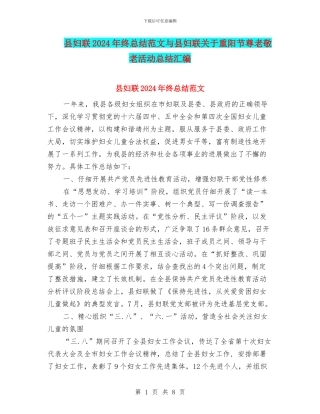 县妇联2024年终总结范文与县妇联关于重阳节尊老敬老活动总结汇编