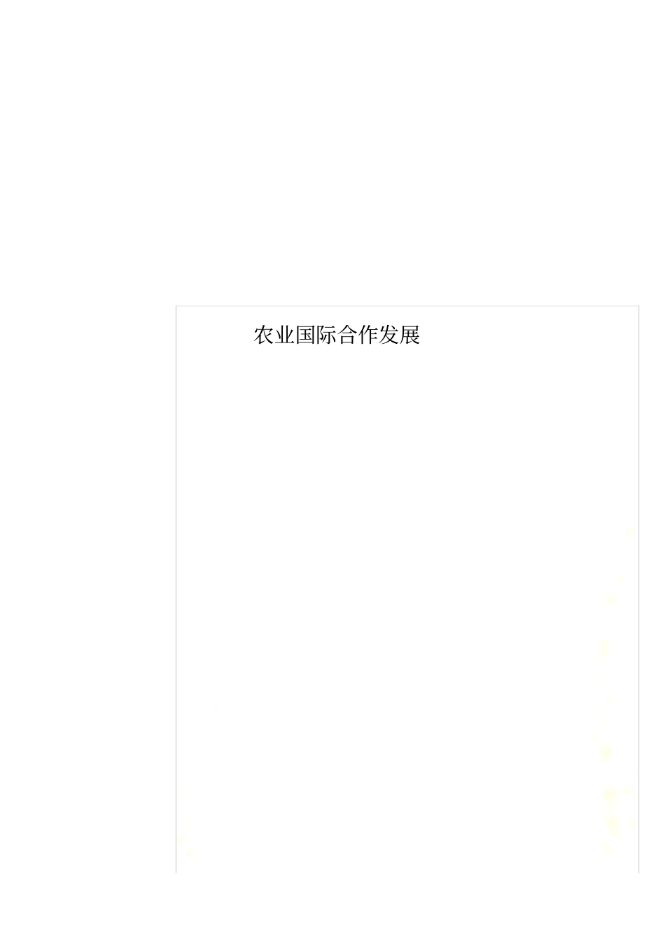 农业国际合作发展_第1页